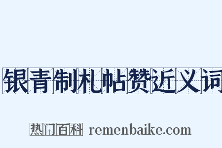 银青制札帖赞近义词是什么意思的图片